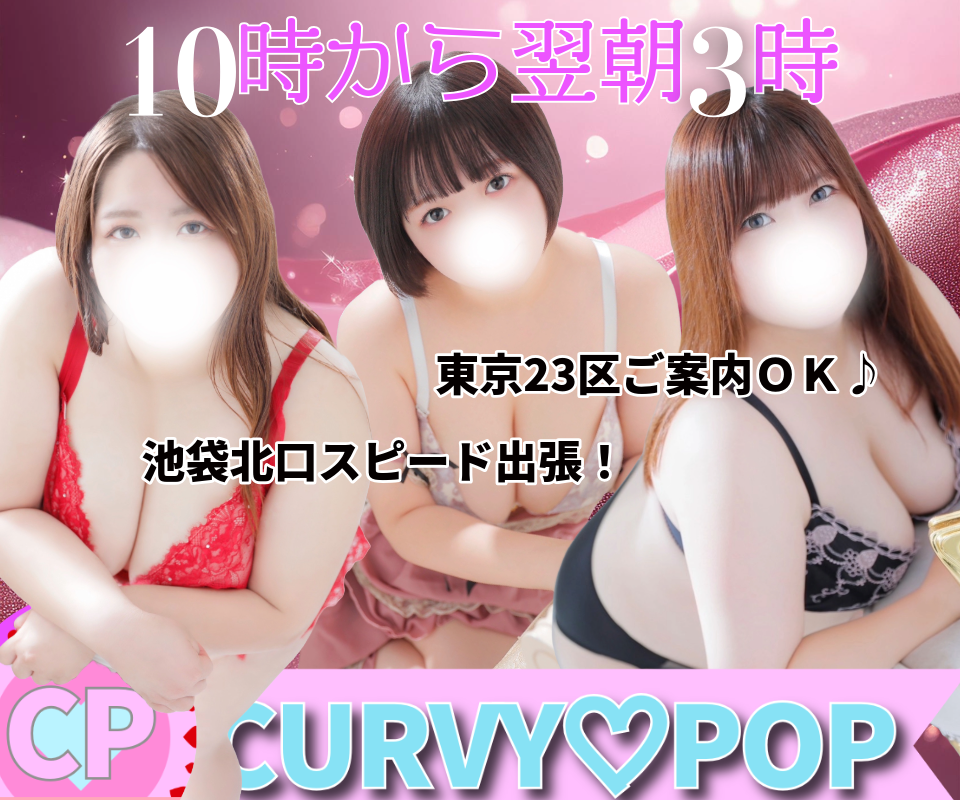 CURVYPOP池袋店へようこそ！